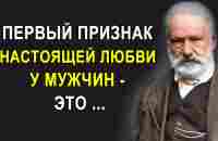 Поразительные Высказывания Гениального Французского Писателя Виктора Гюго. - YouTube