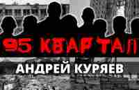 95 квартал - YouTube