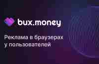 BuxMoney –реклама в браузерах у пользователей