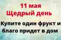 11 мая - Щедрый день. Всего один фрукт принесет благо в дом | Лунный Календарь - YouTube