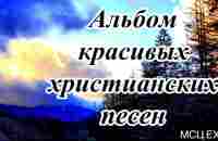 Альбом, очень красивых христианских песен МСЦ ЕХБ - YouTube