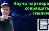 Научи сокращать ссылку - YouTube