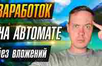 АВТО-ЗАРАБОТОК. Как сделать автоворонку продаж в телеграм? - YouTube