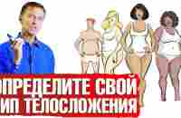 Типы телосложения: почему не получается похудеть? Большой семинар ✔️ - YouTube