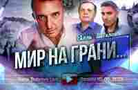 Мир на грани... В.Шегалов, С.Салль... - YouTube