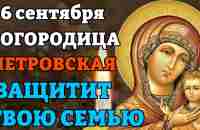 6 сентября БОГОРОДИЦА ПЕТРОВСКАЯ ЗАЩИТИТ ТВОЮ СЕМЬЮ! Очень сильная молитва Божьей Матери Петровская - YouTube