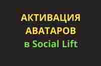 Активация аватаров в Social Lift - YouTube