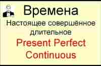 Время PRESENT PERFECT CONTINUOUS настоящее совершённое длительное за 10 минут. - YouTube