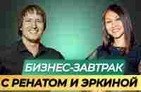 25.12.2023.Бизнес - завтрак. Спикер: Ренат Мансуров и Эркина Асанбаева - YouTube