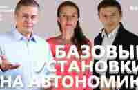 Базовые установки на Автономию. - YouTube