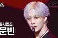 [가요대제전] MOONBIN - Love Killa(문빈 - 러브 킬라) FanCam | MBC Music Festival | MBC221231방송 - YouTube