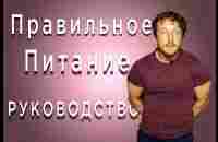 ПРАВИЛЬНОЕ питание. РУКОВОДСТВО - YouTube