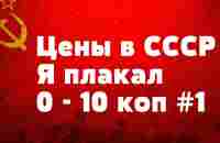 Цены в СССР Я плакал 0 - 10 коп #1 - YouTube