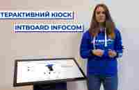 Інтерактивний кіоск INTBOARD INFOCOM - YouTube