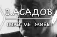 Эдуард Асадов - Пока мы живы (Стих и Я) - YouTube