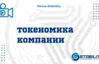 Школа Stability (Токеномика) - YouTube