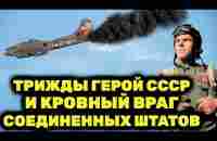 Мочил союзников направо и налево! Самый нeнaвиcтный в США Герой Советского Союза. Кожедуб - YouTube