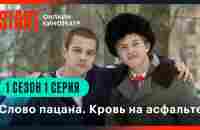 Слово пацана. Кровь на асфальте | 1 сезон 1 серия | Смотрите на START - YouTube