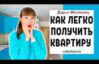 ВЫ БУДЕТЕ В ШОКЕ! Как легко можно притянуть к себе квартиру. Примеры реальных результатов - YouTube