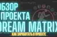 Честный обзор проекта Dream Matrix! - YouTube