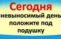 Сегодня 24 августа невыносимый день, положите под подушку. Послание Архангела Михаила. Лунный день - YouTube