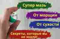 Вместо дорогой косметики! Аптечная мазь против морщин для заживления и для омоложения кожи. - YouTube