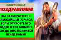 ⚠️ Бог говорит, что вы разбогатеете в ближайшие 72 часа! 