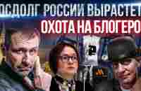 Тиньков, санкции и Тиндер | Инфляция разгоняется! Государство забирает бизнес | Последние Новости - YouTube