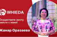 2 продукта Whieda поставили меня на ноги-причина моей деятельности в этой компании | Жанар Оразаева