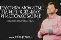 ПРАКТИКА МОЛИТВЫ на ИНЫХ ЯЗЫКАХ и ИСТОЛКОВАНИЯ | ПАСТОР КАРРИ БЛЕЙК - YouTube