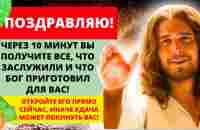 ✝️ БОГ ГОВОРИТ: ЧЕРЕЗ 10 МИНУТ У ТЕБЯ БУДЕТ ВСЕ...! 