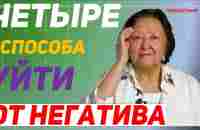 Сама управляю своим негативом - YouTube