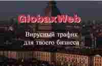 #GlobaxWeb Суть новой технологии вирусных ссылок - YouTube