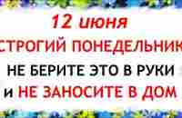 12 июня народный праздник Исаакий Змеевик. Что нельзя делать. Народные традиции и приметы и суеверия - YouTube