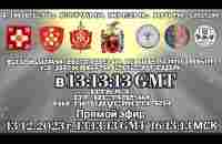 БОЛЬШАЯ ВСТРЕЧА С ШЕЛОМОВЫМ 13 декабря 2023 года в 13:13:13 GMT ОТКАЗ ОТ ВСТРЕЧИ НИ ПРЕДУСМОТРЕН - YouTube