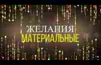 Желания могут быть разными - YouTube