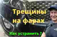 Трещины на фарах - YouTube