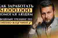 Как заработать $1.000.000 помогая людям. Вводный тренинг по Гипно-Коучингу. Павел Дмитриев. - YouTube