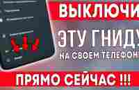 СРОЧНО ВЫКЛЮЧИ ЭТУ ГНИДУ НА СВОЕМ ТЕЛЕФОНЕ! ВЫКЛЮЧАЕМ САМЫЕ ВРЕДНЫЕ НАСТРОЙКИ В ТЕЛЕФОНЕ! - YouTube