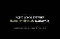 ❗❗❗ Будущее совсем рядом GlobaxWeb - YouTube