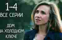 Дом на холодном ключе. Мелодрама. Криминальный фильм. Все серии - YouTube