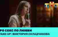 Виктория Складчикова про секс по любви - YouTube