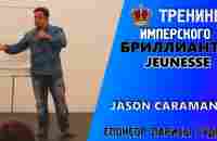 Джейсон Караманис Jason Caramanis 