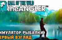 Call of the Wild: The Angler # Симулятор рыбалки ( первый взгляд ) - YouTube