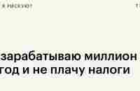 Если фрилансер не платит налоги: последствия и этапы легализации