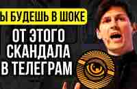 Телеграм Бот УБИЛ мессенджер.Компромат на Дурова.РАЗОБЛАЧЕНИЕ.Связь с РКН - YouTube