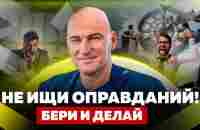 ДИСЦИПЛИНА ЛУЧШЕ МОТИВАЦИИ. Как отказаться от соблазна и прийти к успеху | Радислав Гандапас - YouTube