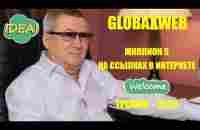 GLOBAXWEB - ГЛОБАКСВЕБ - тренинг и отзыв долларового миллионера! - YouTube