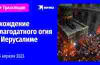 Схождение Благодатного огня в Иерусалиме: прямая трансляция - YouTube