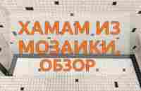 Хамам из мозаики обзор - YouTube